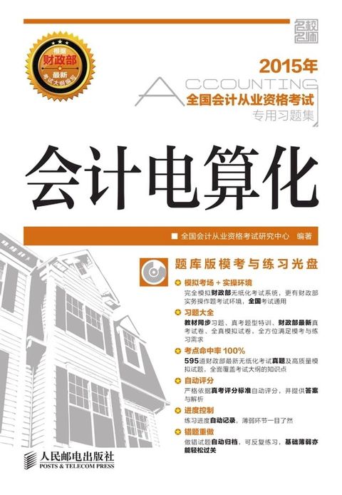 2015年全国会计从业资格考试专用习题集.会计电算化(Kobo/電子書)