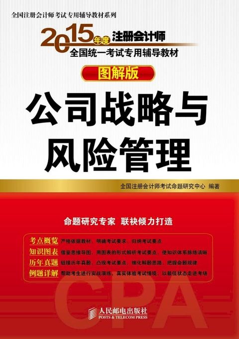 2015年度注册会计师全国统一考试专用辅导教材：图解版.公司战略与风险管理(Kobo/電子書)