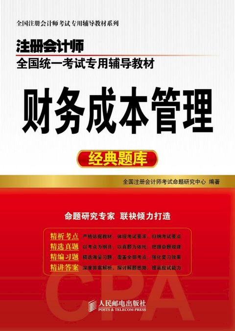 注册会计师全国统一考试专用辅导教材.财务成本管理经典题库(Kobo/電子書)