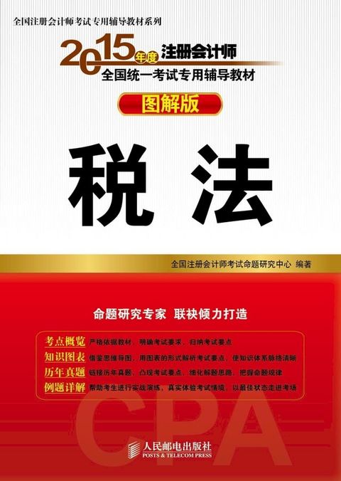 2015年度注册会计师全国统一考试专用辅导教材：图解版.税法(Kobo/電子書)