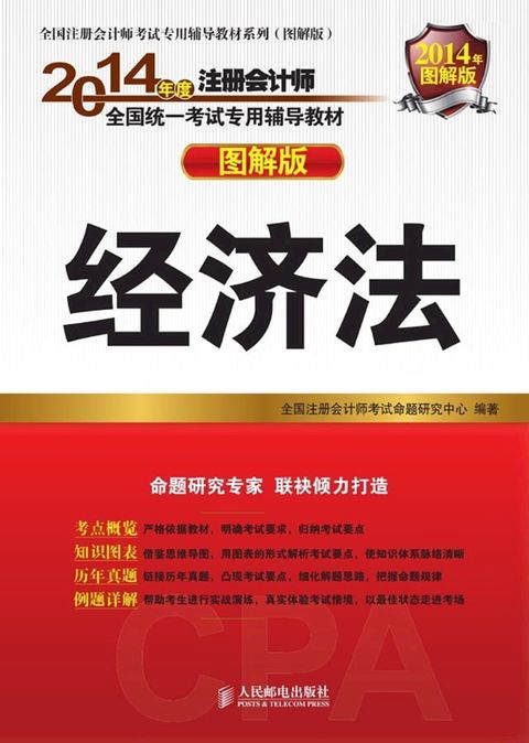 2014年度注册会计师全国统一考试专用辅导教材——经济法(Kobo/電子書)