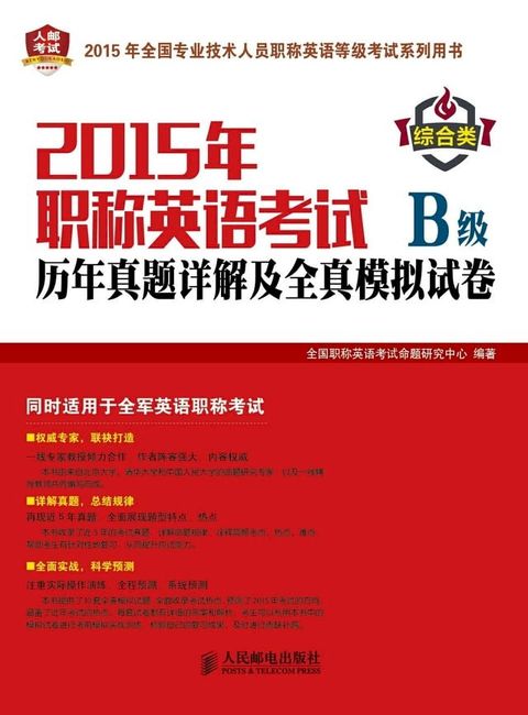 2015年职称英语考试历年真题详解及全真模拟试卷：综合类.B级(Kobo/電子書)