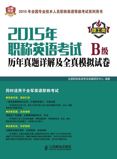 2015年职称英语考试历年真题详解及全真模拟试卷B级理工类(Kobo/電子書)