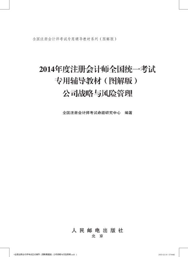  2014年度注册会计师全国统一考试专用辅导教材——公司战略与风险管理(Kobo/電子書)