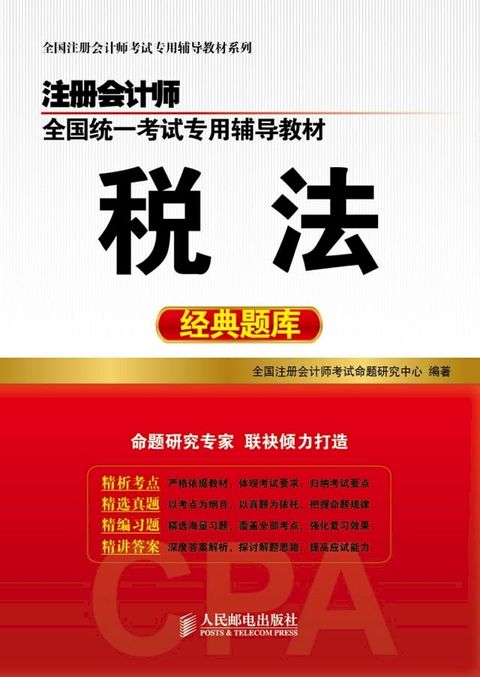 注册会计师全国统一考试专用辅导教材.税法经典题库(Kobo/電子書)