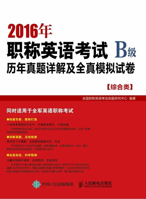 2016年职称英语考试历年真题详解及全真模拟试卷.B级（综合类）(Kobo/電子書)