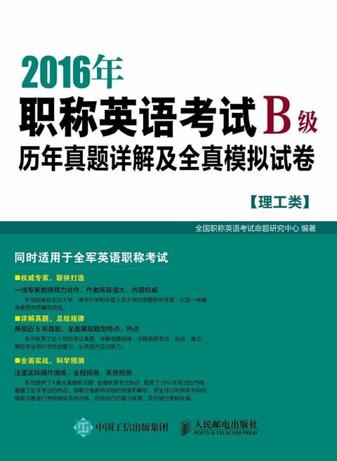 2016年职称英语考试历年真题详解及全真模拟试卷B级（理工类）(Kobo/電子書)