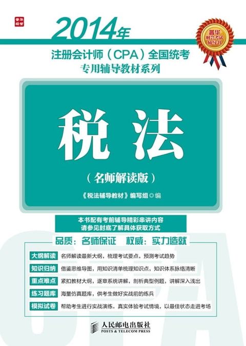 2014年注册会计师（CPA)全国统考专用辅导教材系列：税法(Kobo/電子書)