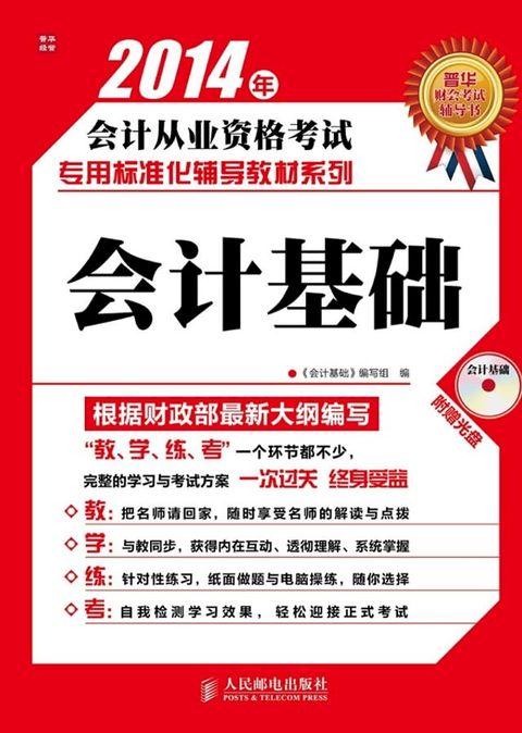 2014年会计从业资格考试专用标准化辅导教材系列——会计基础(Kobo/電子書)