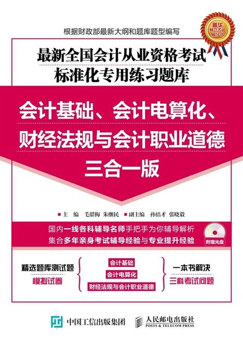 最新全国会计从业资格考试标准化专用练习题库：会计基础、会计电算化、财经法规与会计职...(Kobo/電子書)