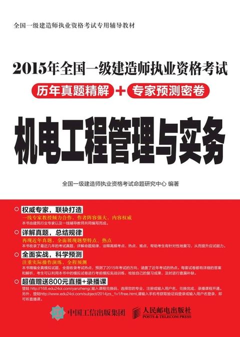 2015年全国一级建造师执业资格考试历年真题精解+专家预测密卷——机电工程管理与实务(Kobo/電子書)