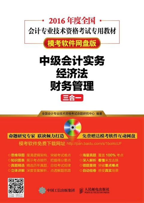 中级会计实务+经济法+财务管理三合一（模...