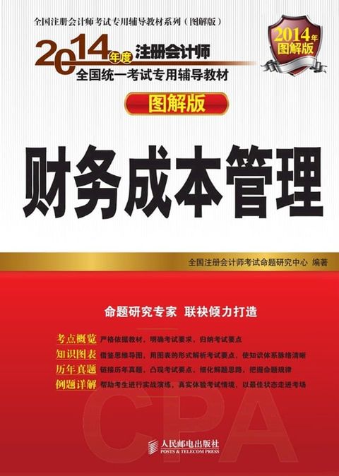 2014年度注册会计师全国统一考试专用辅...
