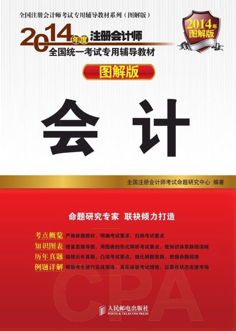 2014年度注册会计师全国统一考试专用辅...