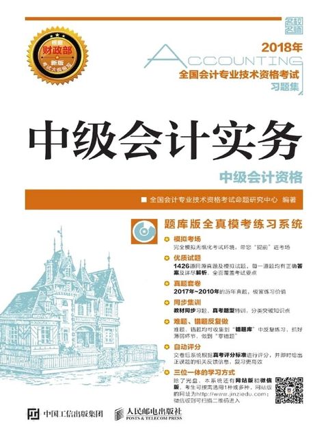 2018年全国会计专业技术资格考试习题集：中级会计实务(Kobo/電子書)