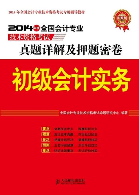 2014年度全国会计专业技术资格考试真题详解及押题密卷：初级会计实务(Kobo/電子書)