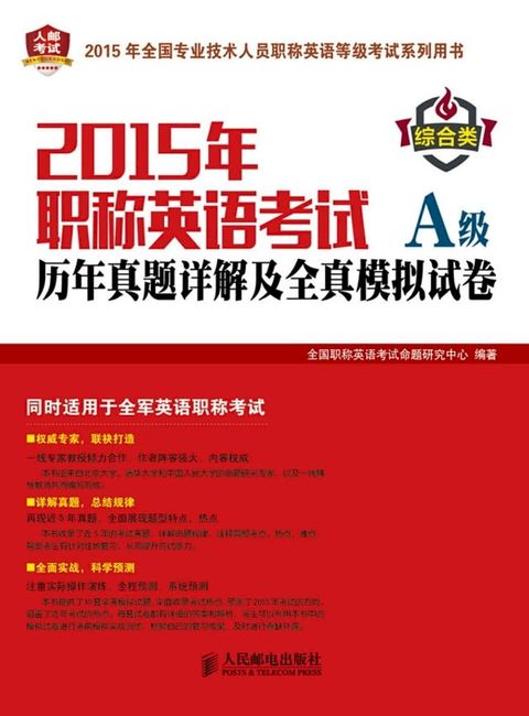 2015年职称英语考试历年真题详解及全真模拟试卷A级：综合类(Kobo/電子書)