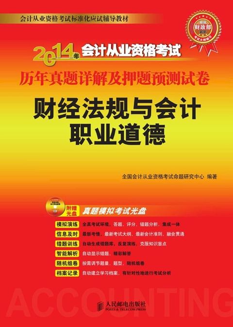 2014年会计从业资格考试历年真题详解及押题预测试卷——财经法规与会计职业道德(Kobo/電子書)