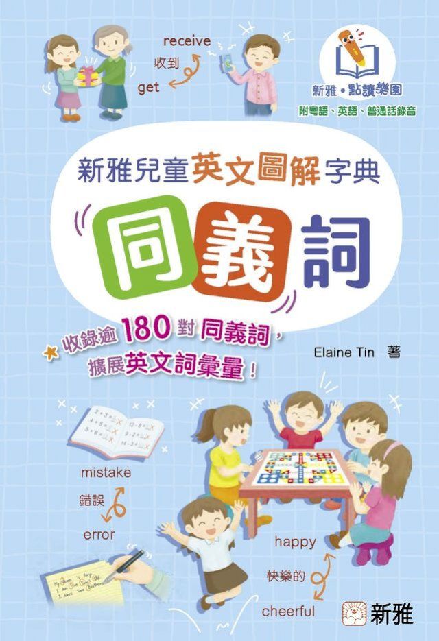  新雅兒童英文圖解字典：同義詞(Kobo/電子書)