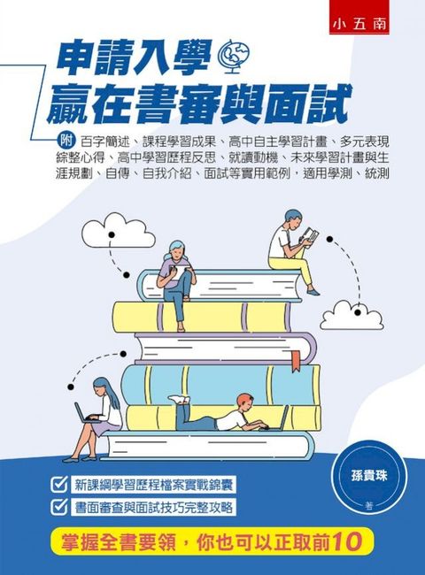 申請入學贏在書審與面試(附：百字簡述、課程學習成果、高中自主學習計畫、多元表現綜整心得、高中學習歷程反思、就讀動機、未來學習計畫與生涯規劃、自傳、自我介紹、面試等實用範例，適用學測、統測)(Kobo/