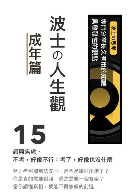 《波士攴人生觀：成年篇》15 證照焦慮．不考，好像不行；考了，好像也沒什麼(Kobo/電子書)