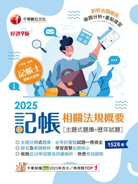114年記帳相關法規概要[主題式題庫+歷年試題][記帳士](Kobo/電子書)