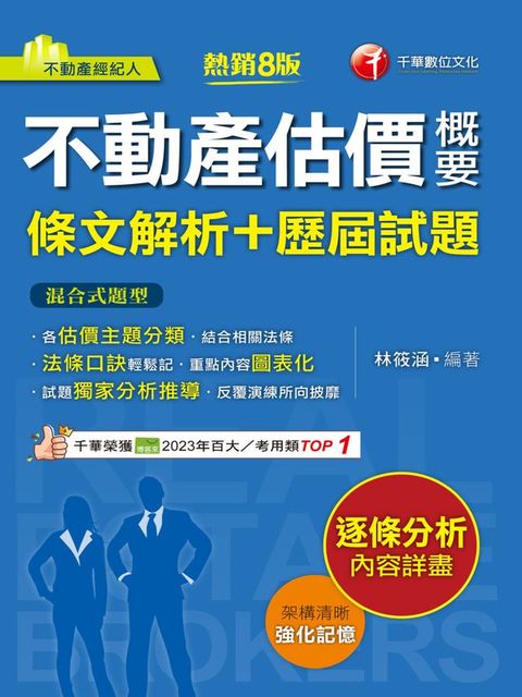 114年不動產估價概要[條文解析+歷屆試題][不動產經紀人](Kobo/電子書)