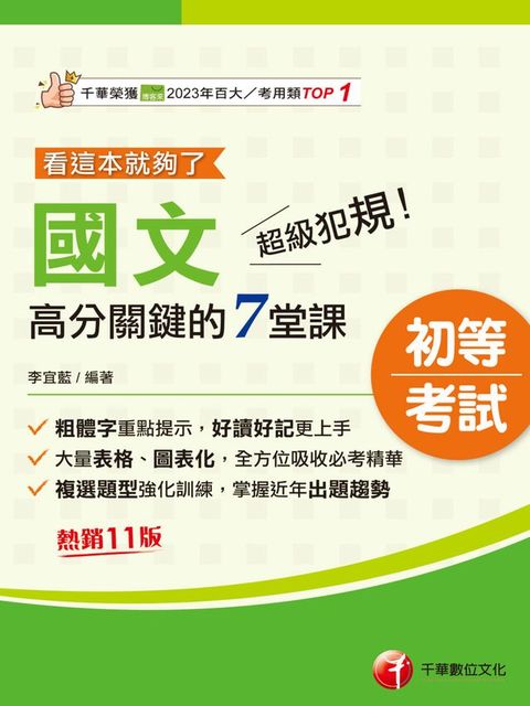 115年超級犯規！國文高分關鍵的七堂課看這本就夠了[初等考試](Kobo/電子書)