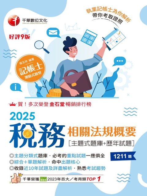 114年稅務相關法規概要[主題式題庫+歷年試題][記帳士](Kobo/電子書)