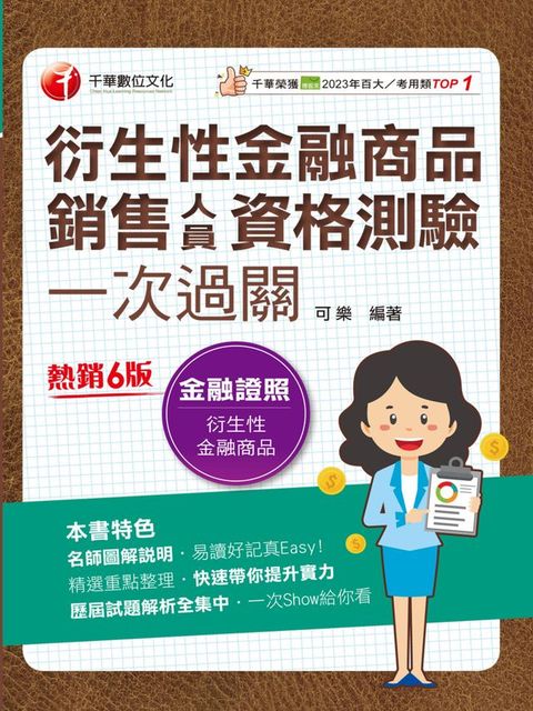 114年衍生性金融商品銷售人員資格測驗一次過關 [金融證照](Kobo/電子書)