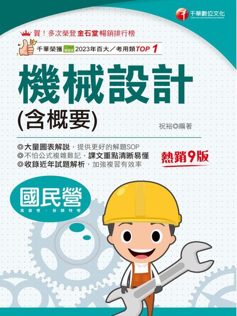 114年機械設計(含概要)[國民營事業](Kobo/電子書)