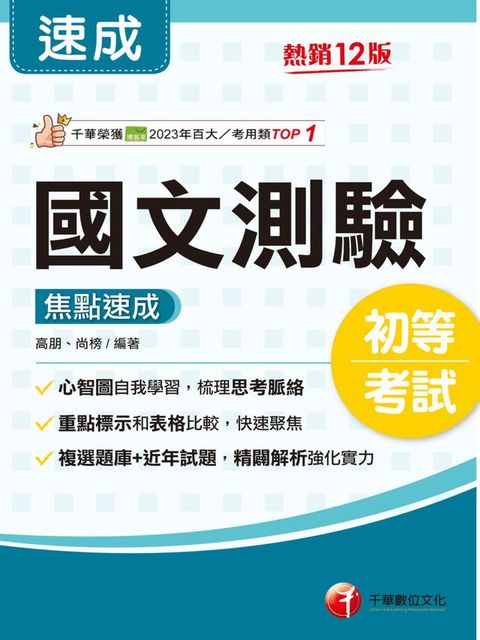 115年國文-測驗焦點速成[初等考試](Kobo/電子書)