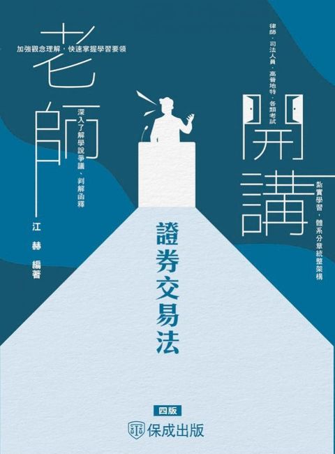 老師開講-證券交易法