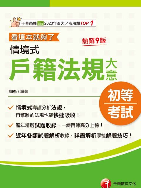 115年情境式戶籍法規大意---看這本就夠了[初等考試]