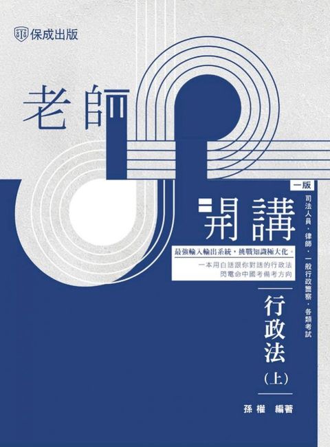 老師開講：行政法(上)