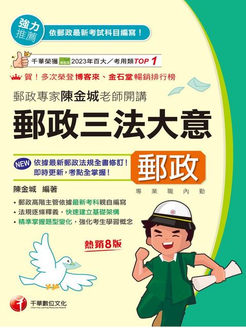 115年郵政專家陳金城老師開講：郵政三法大意(內勤)[中華郵政]