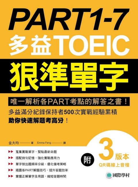 PART 1-7 多益TOEIC狠準單字：唯一解析各PART考點的解答之書！多益滿分紀錄保持者500次實戰經驗累...
