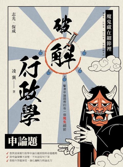 魔鬼藏在細節裡：破解行政學申論題