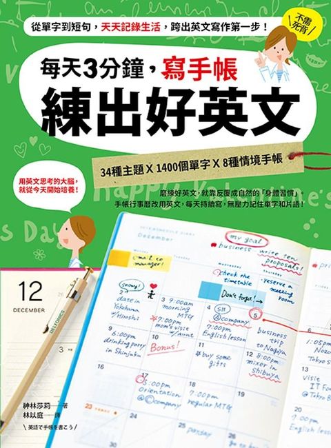 每天3分鐘，寫手帳練出好英文(Kobo/電子書)