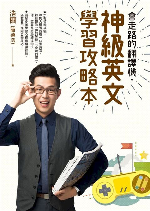 會走路的翻譯機，神級英文學習攻略本(Kobo/電子書)