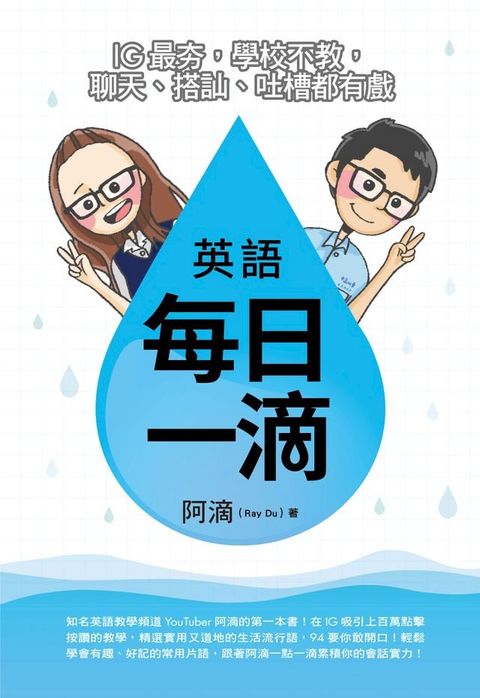 英語每日一滴：IG最夯，學校不教，聊天、搭訕、吐槽都有戲