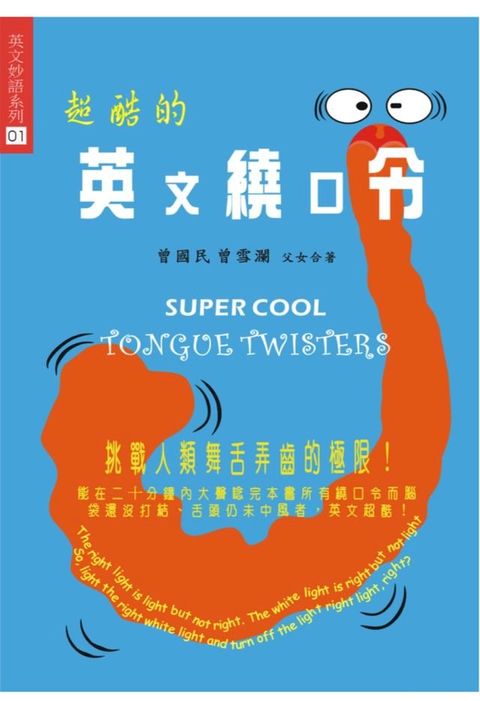 超酷的英文繞口令(Kobo/電子書)