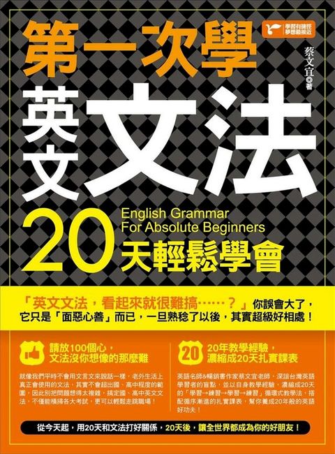 第一次學英文文法，20天輕鬆學會(Kobo/電子書)