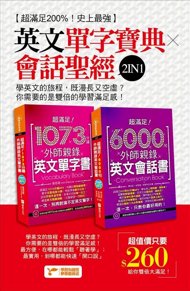  超滿足200%！史上最強英文單字寶典╳會話聖經2IN1！(Kobo/電子書)