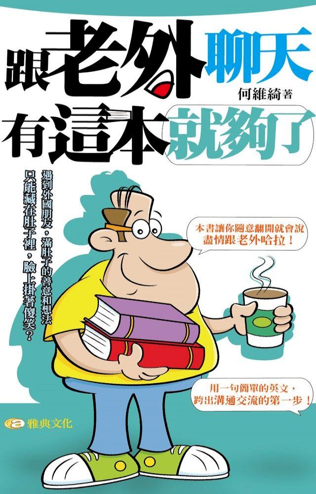  跟老外聊天有這本就夠了(Kobo/電子書)