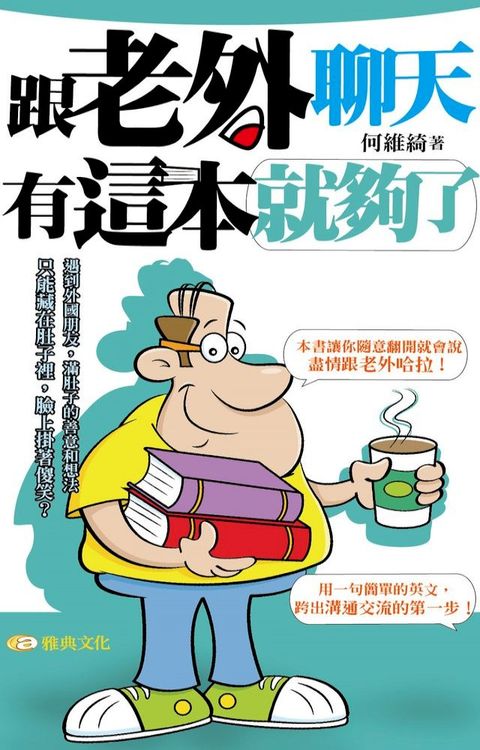 跟老外聊天有這本就夠了(Kobo/電子書)