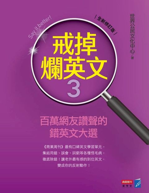 戒掉爛英文3：百萬網友讚聲的錯英文大選（修訂版）(Kobo/電子書)