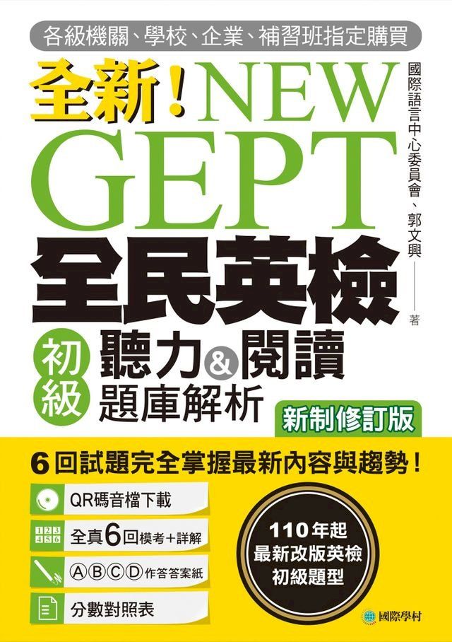  NEW GEPT 全新全民英檢初級聽力&閱讀題庫解析【新制修訂版】(Kobo/電子書)