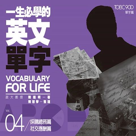 一生必學的英文單字04：採購總務篇•社交應酬篇