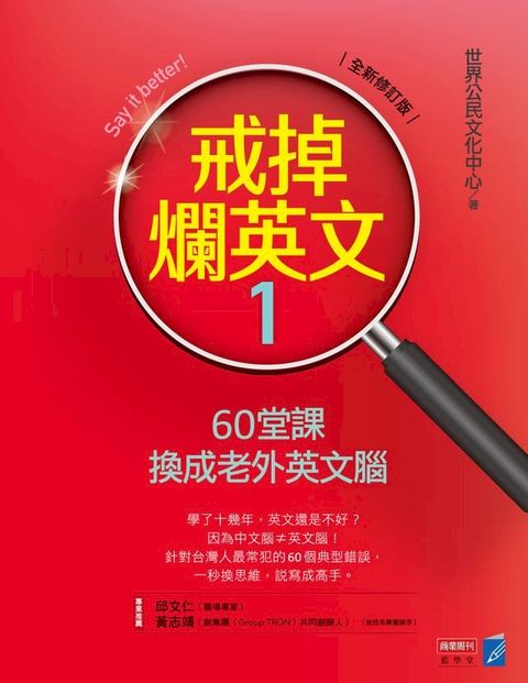 戒掉爛英文1：60堂課換成老外英文腦（修訂版）(Kobo/電子書)